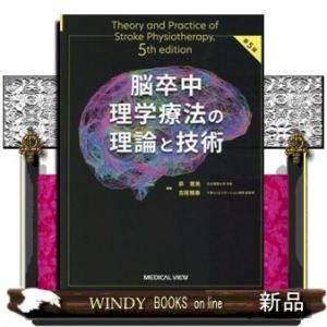脳卒中理学療法の理論と技術　第５版