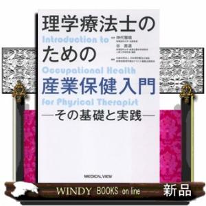 理学療法士のための産業保健入門ーその基礎と実践ー