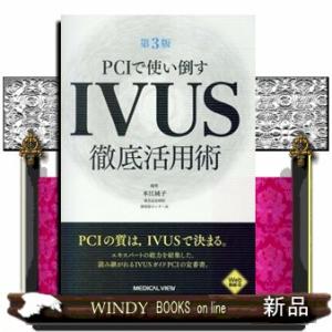 PCIで使い倒すIVUS徹底活用術 第3版の商品画像