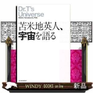 苫米地英人、宇宙を語る