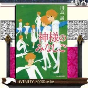 神様のみなしご/川島誠著-角川春樹事務所