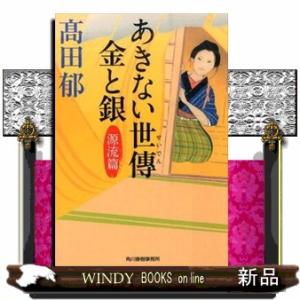 あきない世傳金と銀  ハルキ文庫　た１９ー１５                           ...