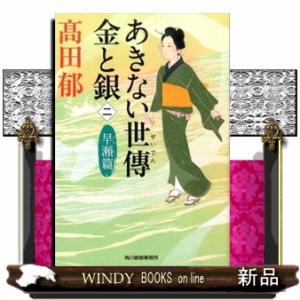 あきない世傳金と銀　ニ  ハルキ文庫　た１９ー１６