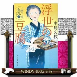 時代小説文庫浮世の豆腐一膳めし屋丸九2
