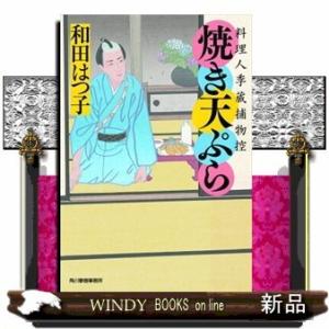 時代小説文庫焼き天ぷら料理人季蔵捕物控