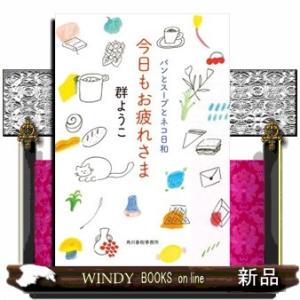 今日もお疲れさま  パンとスープとネコ日和                             ...