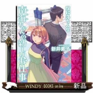 南海ちゃんの新しいお仕事　階段落ち人生 ハルキ文庫　あ２２‐４ 