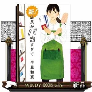 新！店長がバカすぎて