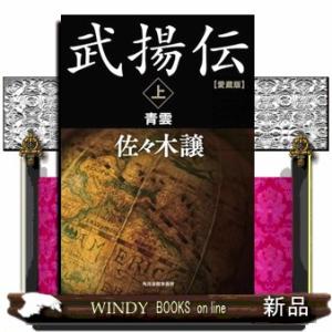 愛蔵版　武揚伝（上）  時代小説文庫