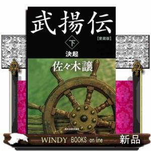愛蔵版　武揚伝（下）  時代小説文庫