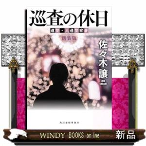 （新装版）巡査の休日　新装版