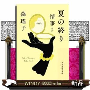 夏の終り　情事ほか