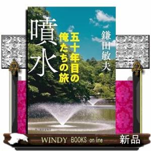 噴水　五十年目の俺たちの旅  ハルキ文庫　か６ー５