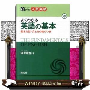 よくわかる英語の基本  基本文型・文と文の結びつき