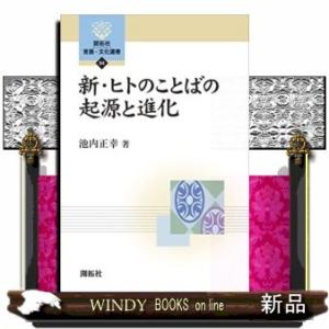 新・ヒトのことばの起源と進化