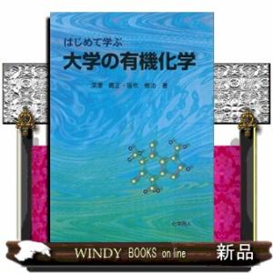 はじめて学ぶ大学の有機化学