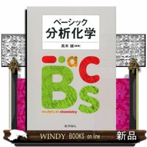 ベーシック分析化学