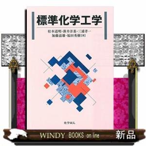 標準化学工学｜WINDY BOOKS on line