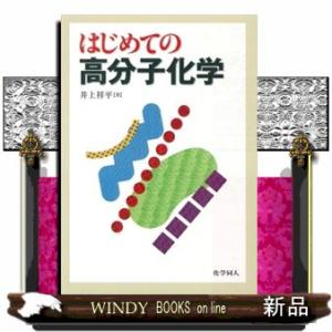 はじめての高分子化学