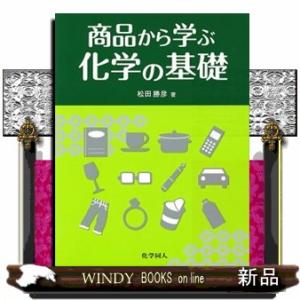 商品から学ぶ化学の基礎