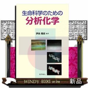 生命科学のための分析化学