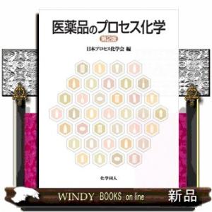 医薬品のプロセス化学　第２版