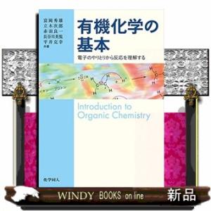 有機化学の基本:電子のやりとりから反応を理解する