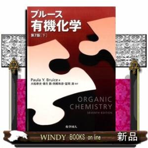 ブルース有機化学　下　第７版  Ｏｒｇａｎｉｃ　ｃｈｅｍｉｓｔｒｙ．７ｔｈ　ｅｄ．