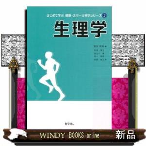 生理学  はじめて学ぶ健康・スポーツ科学シリーズ　２