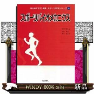 スポーツバイオメカニクス  はじめて学ぶ健康・スポーツ科学シリーズ　４