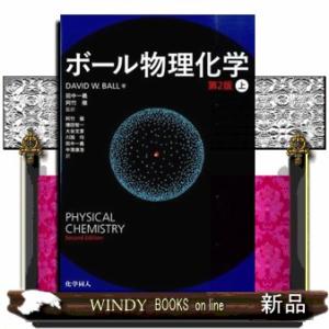 ボール物理化学　上　第２版  Ｐｈｙｓｉｃａｌ　ｃｈｅｍｉｓｔｒｙ．２ｎｄ　ｅｄ．