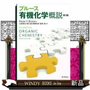 ブルース有機化学概説　第３版  Ｅｓｓｅｎｔｉａｌ　ｏｒｇａｎｉｃ　ｃｈｅｍｉｓｔｒｙ．３ｒｄ　ｅｄ...