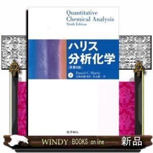 ハリス分析化学　下  原著９版