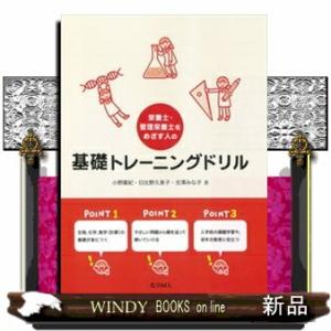 栄養士・管理栄養士をめざす人の基礎トレーニングドリル