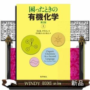 困ったときの有機化学　上　第２版  Ｏｒｇａｎｉｃ　ｃｈｅｍｉｓｔｒｙ　１　ａｓ　ａ　ｓｅｃｏｎｄ　...