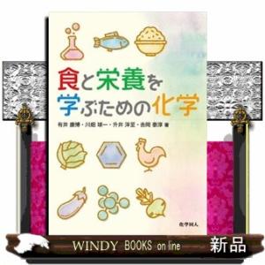 食と栄養を学ぶための化学