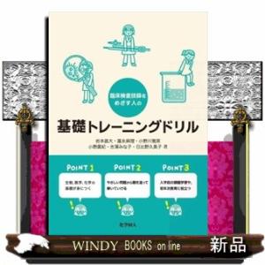 臨床検査技師をめざす人の基礎トレーニングドリル