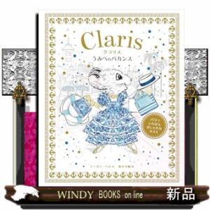 パリでいちばんおしゃれなネズミ　クラリス　うみべのバカンス