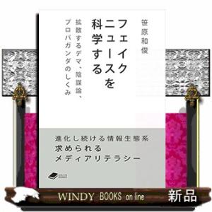 フェイクニュースを科学する拡散するデマ、陰謀論、プロパガン