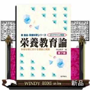 栄養教育論（第7版）  新食品・栄養科学