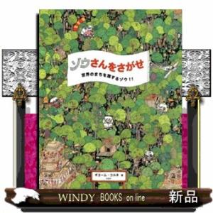 ゾウさんをさがせ　世界のまちを旅するゾウ！！
