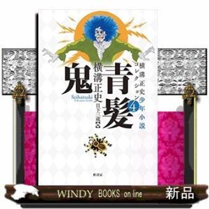 横溝正史少年小説コレクション(4) 青髪鬼