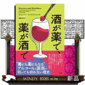 酒が薬で、薬が酒で ビール、ワイン、蒸留酒が紡ぐ医学史 