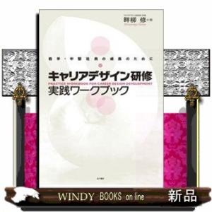 キャリアデザイン研修実践ワークブック