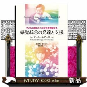 感覚統合の発達と支援  子どもの隠れたつまずきを理解する