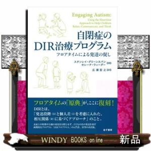 自閉症のＤＩＲ治療プログラム  フロアタイムによる発達の促し