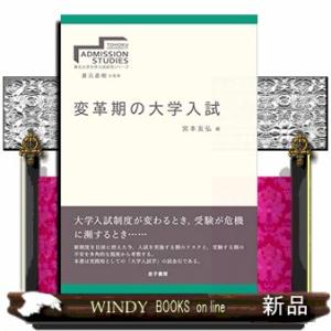 変革期の大学入試  東北大学大学入試研究シリーズ　第３巻