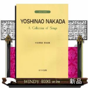 中田喜直歌曲集