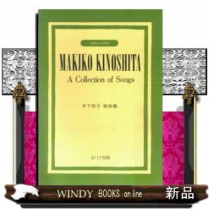 木下牧子歌曲集