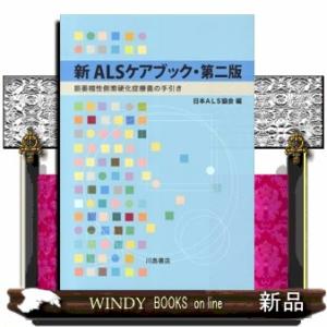 新ＡＬＳケアブック　第２版  筋萎縮性側索硬化症療養の手引き